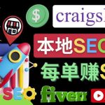 在Craigslist发布分类广告，每单提成150美元-免费的联盟营销模式