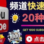 YouTube快速涨粉的20种技巧油管新频道如何优化快速把订阅量提升至1000人