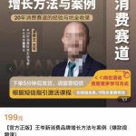 王岑·新消费品牌增长方法与案例，20年消费赛道的经验与坑全收录