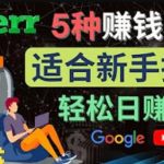 5种简单Fiverr赚钱方法，适合新手赚钱的小技能，操作简单易上手，日赚50美元