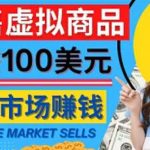 通过Creative Market出售虚拟商品，日赚150美元，无需任何设计基础，即可轻松赚钱