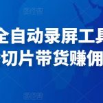 抖音直播全自动录屏工具，批量直播切片带货赚佣金（软件+使用教程）