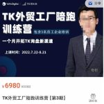 嘉伟·TikTok外贸工厂陪跑训练营【第3期】，​一个月开拓TK询盘新渠道（基础+实操+高阶篇）