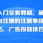 亚马逊入门全套教程，涵盖从亚马逊平台注册的注意事项、选品技巧、广告投放技巧等