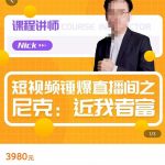 短视频锤爆直播间之尼克：近我者富，必爆短视频内容解析