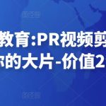 贝纳设计教育:PR视频剪辑，剪出属于你的大片-价值2980元