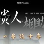 甄琦学长:贵人助你1年顶10年，身边人是你梦想最大的终结者-价值1777元