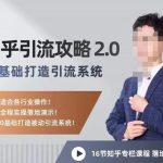 陆明明知乎精准引流攻略2.0，0基础打造引流系统，适合各行业操作！