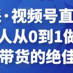 行动派·视频号直播训练营，素人从0到1做视频号直播带货的绝佳机会