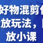 万三·好物混剪付费随心推投放玩法，随心投放小课