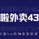 价值5w元的啦啦外卖系统43.1（全套源码+搭建视频教程）