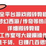 2022最新手游端游全平台搬砖教程，全是干货，日赚几百很轻松，工作室可批量操作