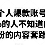 小红书个人爆款账号速成秘籍，99%的人不知道的容易涨粉的内容套路