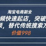 淘宝电商副业：短视频快速起店，突破流量瓶颈，替代传统搜索方式