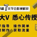 【黑脸课堂】影视解说7天速成法：百万大V悉心传授，快速制做获取流量