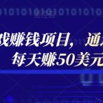 VRChat游戏赚钱项目，通过上传VR游戏模型赚钱，每天赚50美元