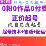 久久疯牛·纯自然流正价起直播带货号，0粉0作品0付费起号（起号技术+答疑+配运营）