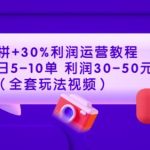 淘上拼+30%利润运营教程 ：单店单日5-10单 利润30-50元（全套玩法视频）