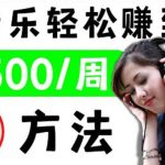 2022听音乐赚钱的新方法 音乐赚钱 app让你轻松赚钱1首歌=3美元