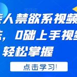 火柴人禁欲系视频剪辑玩法，0础上手视频剪辑，轻松掌握