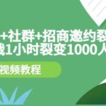 挑战1小时裂变1000人，手机直播社群招商邀约裂变技术（8节视频教程）