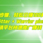 只需2个步骤，轻松日赚100美元，通过Twitter+Warriorplus联盟营销平台快速推广赚钱