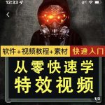 小杰特效师·从零快速学特效视频，快速入门（软件+教程+素材打包）