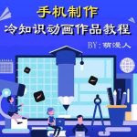 萌漫人-手机制作冷知识动画短视频作品教程，新手也可以操作！