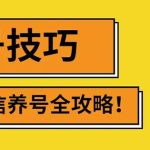 2022年最新微信无限制注册+养号+防封解封技巧