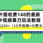 祖小来-中视频项目保姆级实战教程，视频讲解，实操演示，日收益200+