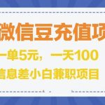 闲鱼淘宝卖苹果微信豆充值项目,一单利润5元 !