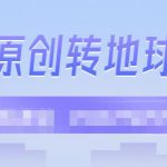 外面收2000大洋的‮条头‬原创转地球项目，单号每天做6-8个视频，收益过百很轻松