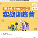 疯人院TikTok Shop小店先疯训练营，开启2022年海外小店带货，从0到1掌握TK小店运营技巧