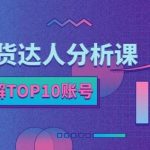 服装带货达人分析课：带你快速了解TOP10账号，玩转服装行业