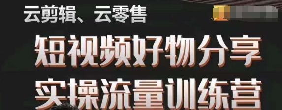 #原创                                                                                                 幕哥·零基础短视频好物分享实操流量训练营，从0-1成为好物分享实战达人