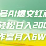 头条号AI爆文红利项目，轻松日入200+工作室月入6W