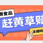 新资源食品赶黄草标签瑕疵打假赔付思路，光速下车，一单利润千+【详细玩法教程】【揭秘】