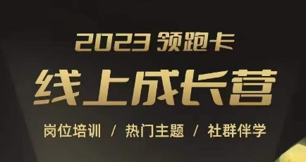 2023领跑卡线上成长营，淘宝运营各岗位培训，直通车、万相台、引力魔方、引流等，帮助突破成长瓶颈