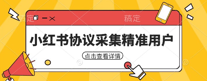 小红书采集工具，可以采集任何行业的精准用户（附软件）