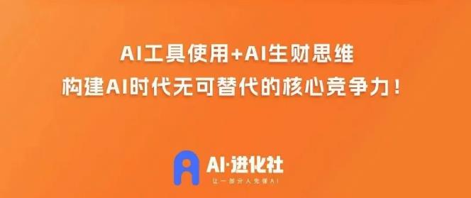 AI进化社·AI商业生财实战课，人人都能上手的AI商业变现课