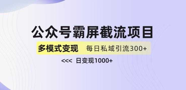 公众号霸屏截流项目+私域多渠道变现玩法，全网首发，日入1000+【揭秘】