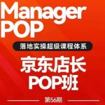 搜索书生POP店长私家班培训录播课56期7月课，京东搜推与爆款打造技巧，站内外广告高ROI投放打法