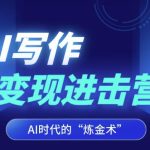 AI写作变现进击营，AI时代的“炼金术”，掌握Al咒语·解锁写作潜能