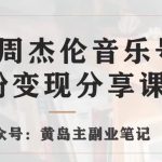 副业拆解：抖音杰伦音乐号涨粉变现项目，视频版一条龙实操玩法分享给你