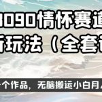 8090情怀赛道视频新玩法，三分钟一个作品，无脑搬运小白月入1w+【揭秘】