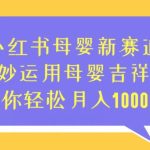 小红书母婴新赛道，巧妙运用母婴吉祥物，让你轻松月入10000+【揭秘】