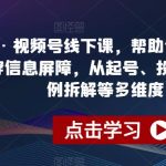 蝴蝶会·视频号线下课，帮助你扩展认知边界、击穿信息屏障，从起号、投放、选品、案例拆解等多维度