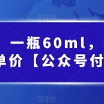 酷酷说钱，一瓶60ml，卖1800！|超高客单价【公众号付费文章】