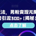 小红书免费AI工具绘画变现玩法，一天5分钟傻瓜式操作，0成本日入300+【揭秘】