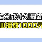 全新蓝海，支付宝分成计划最新玩法介绍，1W播放1000元！【揭秘】